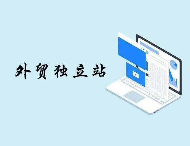 外贸网站建设